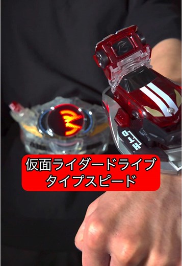 「SUPER BEST 変身ベルト DXドライブドライバー＆シフトブレス LIMITED CLEAR EDITION」で仮面ライダードライブ タイプスピードに変身！ ドライブドライバー クリアカラー #仮面ライダー #仮面ライダードライブ #kamenrider #なりきりワールド