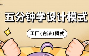 五分钟学设计模式.03.工厂模式