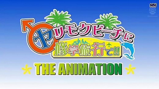 Yarimoku Beach ni Shuugakuryokou de!! The Animation Episode 1