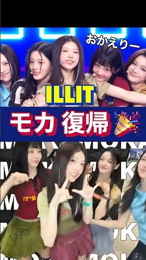 【泣ける】ILLITモカが電撃復活した夜！ #shorts