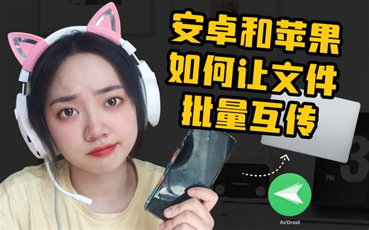 我终于找到了最满意的跨平台传输神器！安卓批量传文件给mac太简单了!