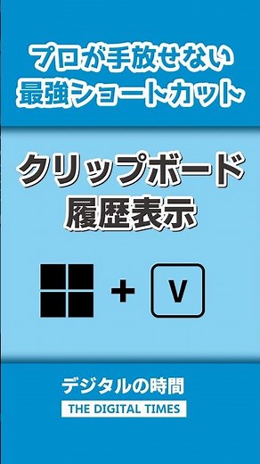 【厳選ショートカット】 クリップボード履歴