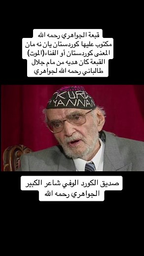 قبعة الجواهري - الهدية الثمينة من مام جلال طالباني