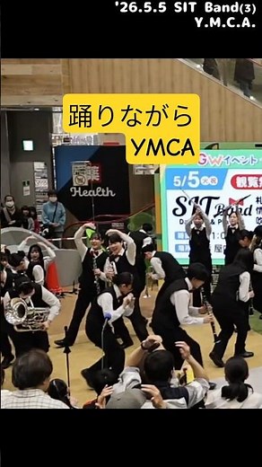 フル→https://youtu.be/9Z--SmTBK7g【SIT Band】YMCA '26.5.5