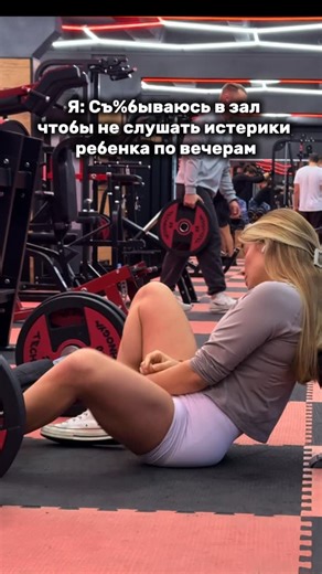 Тренер с высшим медицинским | Alina Koltsova on Instagram: "Ps: ребенка своего я обожаю, тренировки тоже, рилз шутки ради)"