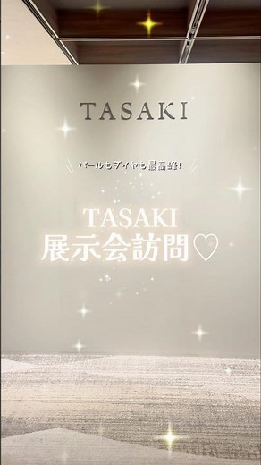 TASAKIさんの展示会へいってきました🦪✨