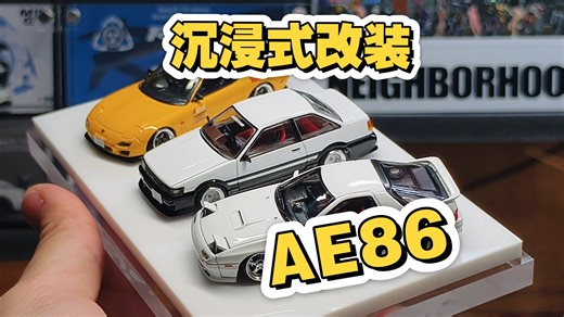沉浸式改装小比例汽车模型——AE86