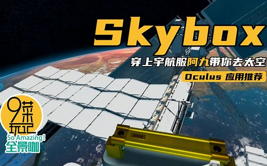 Oculus Quest 应用推荐【Skybox#04】｜Skybox终极玩法，开启360°VR视频变身宇航员，从太空欣赏地球 | 九菜玩记（20201205）