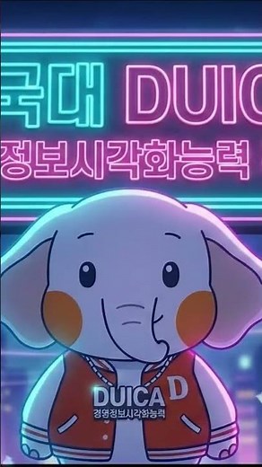 데이터를 시각화로? 동국대 듀이카 '경영정보시각화능력' 자격증 실기시험 대비반 수강생 모집 중‼