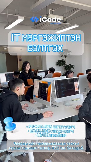 🤩 Код бичих хичээлд хамрагдаж үзэх үү? НЭЭЛТТЭЙ өдөрлөгт бүртгүүлэх линк👇🏻 https://forms.gle/LAxgYsGP2aseGoHr5 ⏰Хэзээ: 3-р сарын 17-ны өдөр 13:00, 14:00, 15:00(UI/UX) цагуудаас 📍Хаана: Тэнгис кино театрын урд MN Tower 1011 тоот 💬 Дэлгэрэнгүй мэдээлэл авахыг хүсвэл #comment болон чатаар #22 гэж бичээрэй😉 | iCode Academy