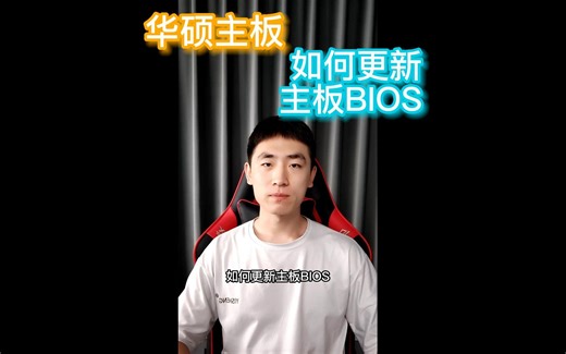 华硕主板如何更新BIOS