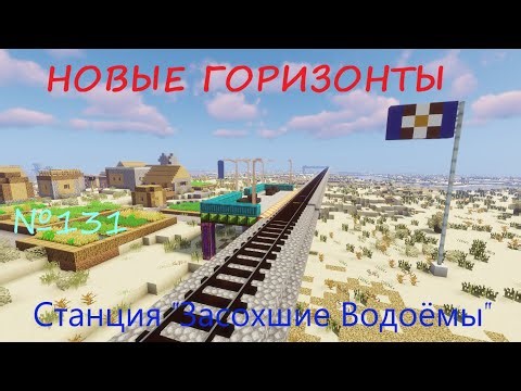 НОВЫЕ ГОРИЗОНТЫ - №131 - Станция "Засохшие Водоёмы"