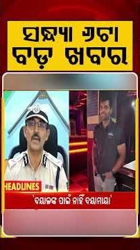 6 PM Headlines | 01 July 2026 | Today’s Top News Updates | Odisha Latest News | Argus News