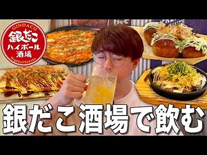 [Gindaco Sakaba] The Ultimate Happy Hour with Mega Highballs, Piping Hot Takoyaki, and Teppanyaki...