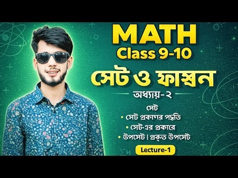 Class 9 Math | সেট ও ফাংশন | Chapter 2.1 অনুশীলনী সহজ সমাধান