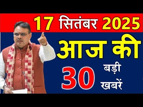 Rajasthan Today News | राजस्थान आज के मुख्य समाचार | 17 सितंबर 2025 | Rajasthan Samachar