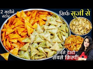 सिर्फ 2 कटोरी सूजी से ये नए कुरकुरे स्नैक्स 1 बार बनएंगे तो इसके दीवाने हो जयेंगे Rava Sooji Namkeen