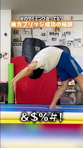 後方ブリッジ成功の秘訣🤫 #体操 #アクロバット #チアダンス #体操 #チアリーディング #バク転