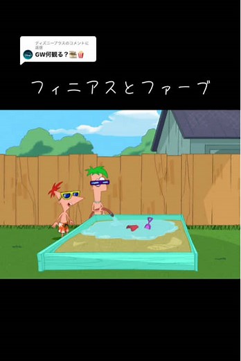 @ディズニープラスに返信 🏖️みんな大好き〜『 #フィニアスとファーブ』 #ディズニープラス で配信中 #ディズニーチャンネル #フィニアス #ファーブ #キャンディス #イザベラ #海外アニメ #懐かしいアニメ #カモノハシペリー #phineasandferb