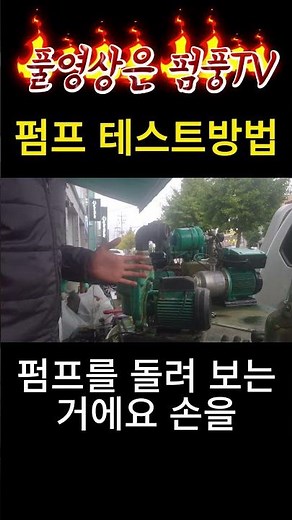 펌프 간단 테스트방법 #shorts #short #모터 #윌로펌프 #펌프 #양수기