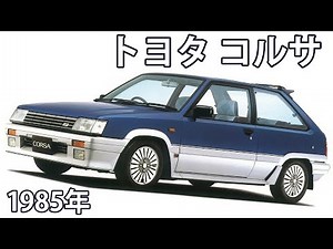 【懐かしき名車カタログ】トヨタ コルサ（1985年）