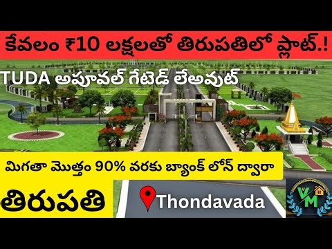 🚀 TUDA APPROVED Plots in #tirupati |Just Pay ₹10 Lakhs–Balance Bank Loan!‪@Vishwamohanainfrapvtltd‬