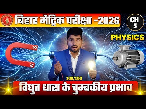 Class 10 Physics Ch 5 VVI Objective MCQ | विद्युत धारा का चुम्बकीय प्रभाव | Bihar Board 2026
