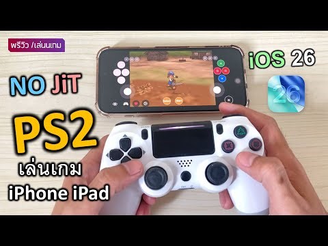 เล่นเกม PS2 Emulator บน iPhone ios26-15.0 (ไม่ต้องเปิดJIT) NO PC ล่าสุด