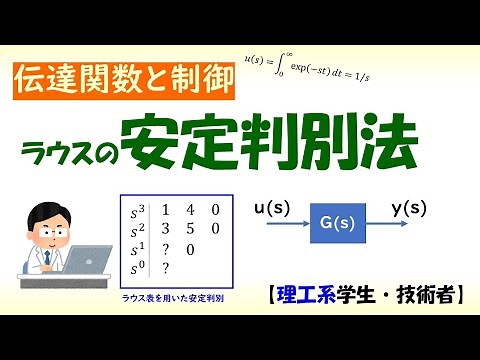 【安定性判別】制御システムに対するラウスの安定判別法
