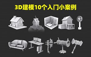 【3dmax零基础入门教程】10个3Dmax初学者必备的练习案例，保姆级教程，简单易懂 ，练完你就入门啦！