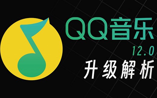 对标Apple Music？QQ音乐新版本又站起来了？?