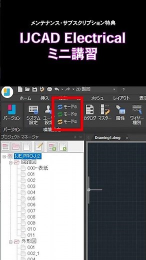 IJCAD Electrical ミニ講習 -vol.1- #shorts