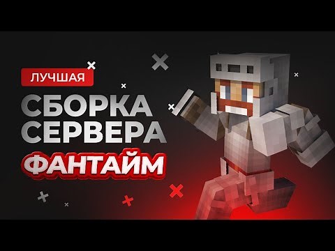 Сборка Сервера FunTime | Полная Сборка ФанТайма