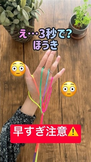 あやとり３秒ほうき｜Super easy String figure｜簡単初心者🔰｜ #あやとり #String figure #cat's cradle