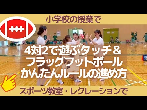 4対2で遊ぶ タッチ＆フラッグフットボール かんたんルールの進め方【小学校の授業で スポーツ教室・レクレーションで】