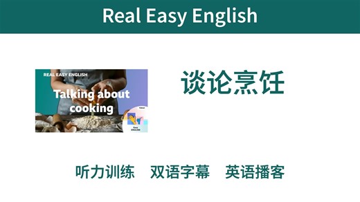 【Real Easy English】谈论烹饪｜双语字幕｜英语播客