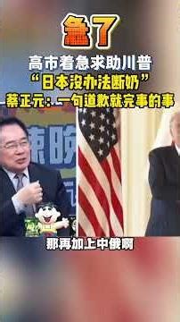 “日本没办法断奶”！蔡正元：一句道歉就完事的事！#日本 #高市早苗 #蔡正元