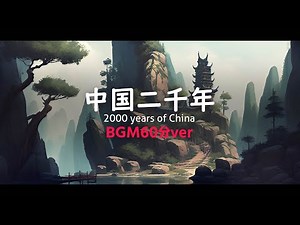 【フリーBGM/作業用】中華風/二胡「中国二千年」【1時間/耐久】