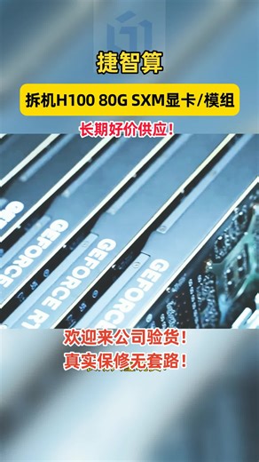 H100 拆机模组省 38%！1 年真实保修   自有维修，故障 24 小时精准修 #精准维修 #低价保障 #1 年保修 #H100 模组 #售后精准