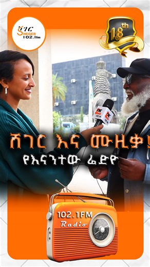 24K views · 466 reactions | ሸገር እና ሙዚቃ! #ShegerFM #18th_anniversary #ShegerMusic #102_1FM #ShegerRadio #ShegerFM_18th_anniversary ሙሉ ቪዲዮውን ይመልከቱ... https://www.youtube.com/watch?v=MJWVXsxgLvM | SHEGER FM 102.1 RADIO | Facebook