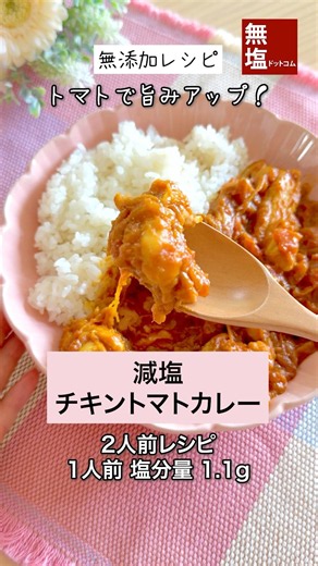 【減塩レシピ】減塩 チキントマトカレー | 無添加 #料理 #減塩 #レシピ