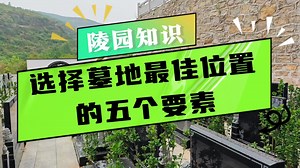 选择墓地最佳位置的五个要素