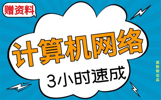 免费【计算机网络】计算机网络期末考试速成课，不挂科！！