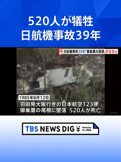 「『行きたいけど…』そういう想いも背負って」520人が犠牲となった日航機墜落事故から39年 遺族らが慰霊登山 #tbs #tiktokでニュース