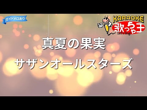 【カラオケ】真夏の果実 / サザンオールスターズ