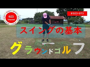 「グラウンドゴルフ」#023-073 「スイングの基本」