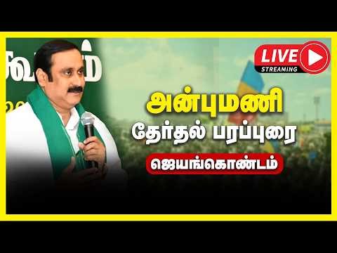 🔴LIVE : ஜெயங்கொண்டம் | பாமக வேட்பாளர் ஆதரித்து அன்புமணி ராமதாஸ் பரப்புரை | PMK | ANBUMANI