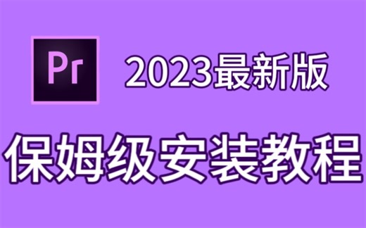 【PR安装教程】2023最新PR安装包来啦！保姆级教学一步到位！