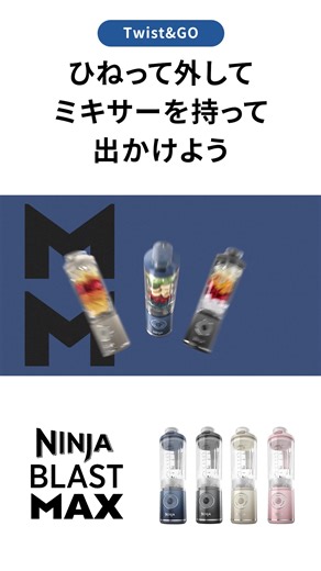 Ninja公式／今だけ7%OFF アメリカNo.1小型キッチン家電ブランド「Ninja」から、 パワフルさと手軽さが進化した新製品「Ninja Blast Max コードレスミキサー」が 11/5(水)まで7%OFF！ “ミキサーは、どこまでも自由になれる” ✓どこでも好きな時に使えるコードレスタイプ ✓「Twist＆Go」ワンタッチでボトルを取り外し可能 ✓驚きのパワフルさ ✓3つのプリセットプログラム（ブレンド、スムージー、クラッシュ）を採用し、ドリンクから料理までワンタッチで最適な仕上がりに 「Ninja Blast」からさらなる進化を遂げた「Ninja Blast Max」 パワフルさと手軽さがグレードアップして、 これまで以上に、いつでもどこでもなんでも、 自由にドリンクや料理をお楽しみいただけます。 詳細は公式サイトをcheck | Ninja Kitchen Japan