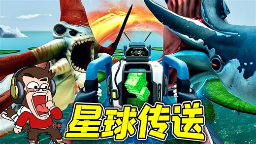 零度之下：我发明了星球传送器，可以往返2个星球！
